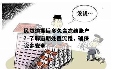 民贷逾期后多久会冻结账户？了解逾期处置流程，确保资金安全