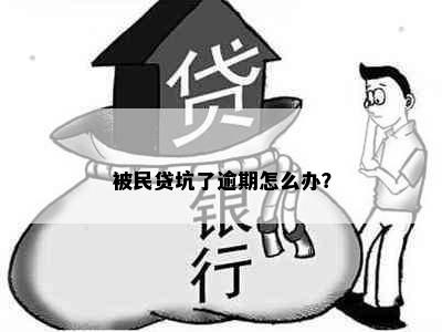 被民贷坑了逾期怎么办？