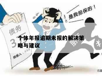 个体年报逾期未报的解决策略与建议