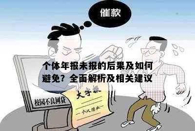 个体年报未报的后果及如何避免？全面解析及相关建议