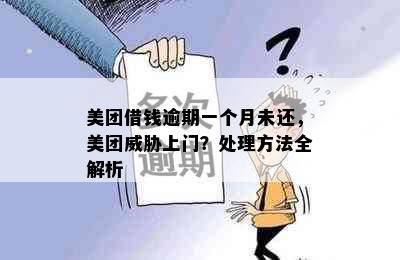 美团借钱逾期一个月未还，美团上门？处理方法全解析