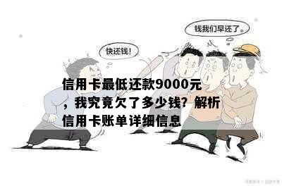 信用卡更低还款9000元，我究竟欠了多少钱？解析信用卡账单详细信息