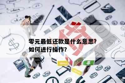 零元更低还款是什么意思？如何进行操作？