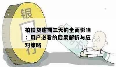 拍拍贷逾期三天的全面影响：用户必看的后果解析与应对策略