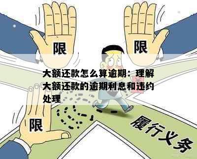 大额还款怎么算逾期：理解大额还款的逾期利息和违约处理