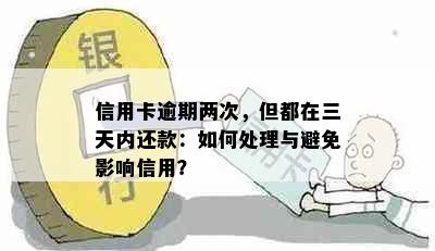 信用卡逾期两次，但都在三天内还款：如何处理与避免影响信用？