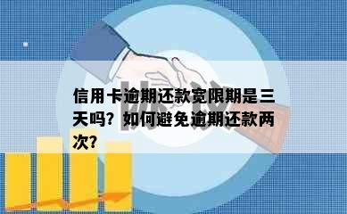 信用卡逾期还款宽限期是三天吗？如何避免逾期还款两次？