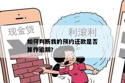 如何判断我的预约还款是否算作逾期？