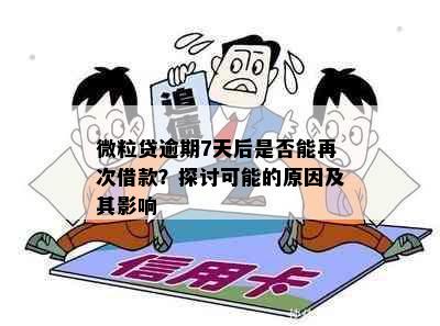 微粒贷逾期7天后是否能再次借款？探讨可能的原因及其影响