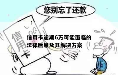 信用卡逾期6万可能面临的法律后果及其解决方案