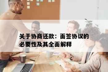 关于协商还款：面签协议的必要性及其全面解释