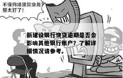 新建设银行快贷逾期是否会影响其他银行账户？了解详细情况请参考。