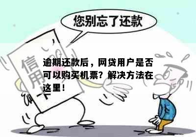 逾期还款后，网贷用户是否可以购买机票？解决方法在这里！