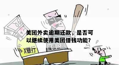 美团外卖逾期还款，是否可以继续使用美团借钱功能？