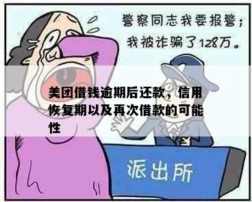 美团借钱逾期后还款，信用恢复期以及再次借款的可能性