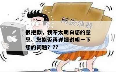 很抱歉，我不太明白您的意思。您能否再详细说明一下您的问题？??