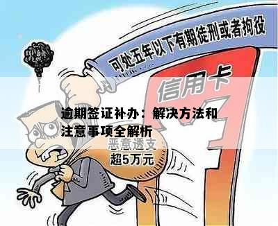 逾期签证补办：解决方法和注意事项全解析