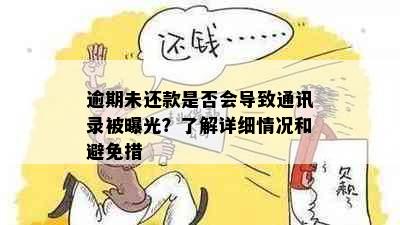 逾期未还款是否会导致通讯录被曝光？了解详细情况和避免措