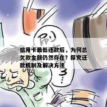 信用卡更低还款后，为何总欠款金额仍然存在？探究还款机制及解决方法