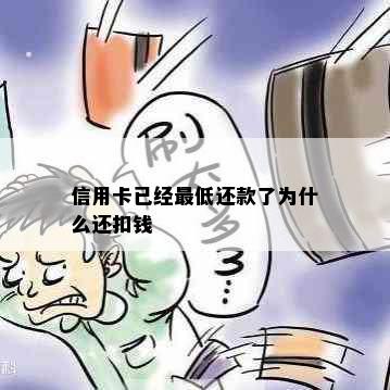 信用卡已经更低还款了为什么还扣钱