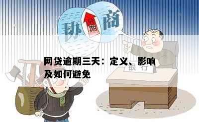 网贷逾期三天：定义、影响及如何避免