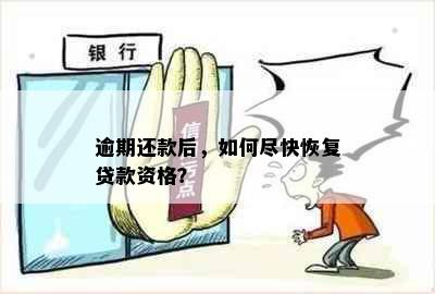 逾期还款后，如何尽快恢复贷款资格？