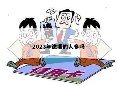 2023年逾期的人多吗