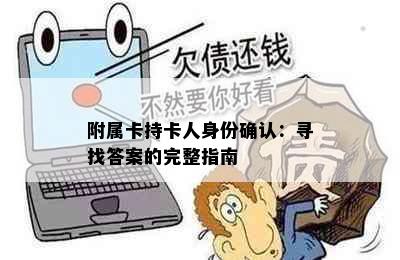 附属卡持卡人身份确认：寻找答案的完整指南