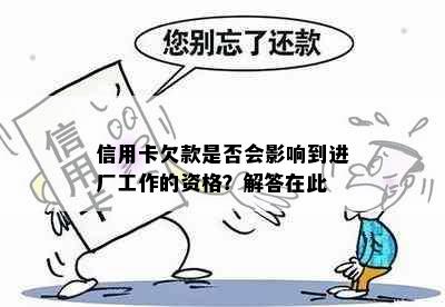 信用卡欠款是否会影响到进厂工作的资格？解答在此