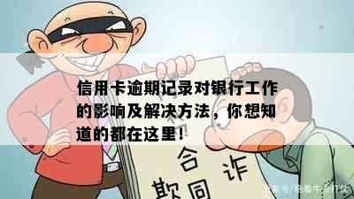 信用卡逾期记录对银行工作的影响及解决方法，你想知道的都在这里！