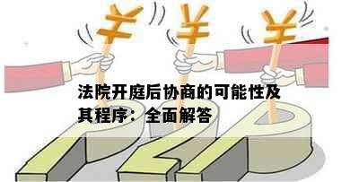 法院开庭后协商的可能性及其程序：全面解答