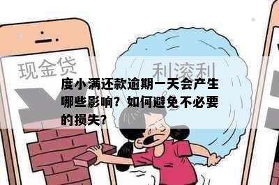 度小满还款逾期一天会产生哪些影响？如何避免不必要的损失？