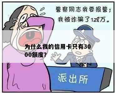 为什么我的信用卡只有3000额度？