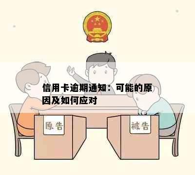 信用卡逾期通知：可能的原因及如何应对