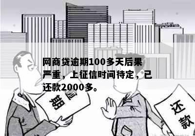 网商贷逾期100多天后果严重，上时间待定，已还款2000多。