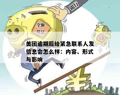 美团逾期后给紧急联系人发信息会怎么样：内容、形式与影响