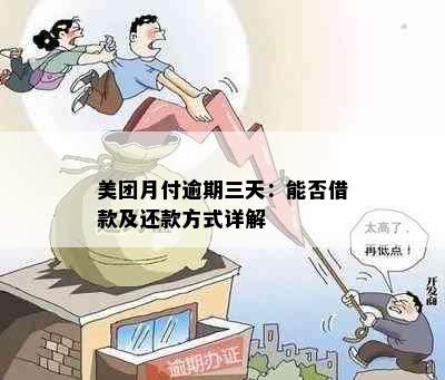 美团月付逾期三天：能否借款及还款方式详解