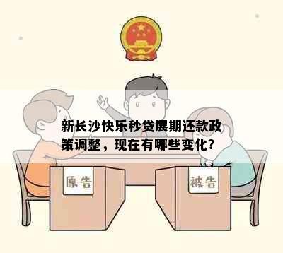 新长沙快乐秒贷展期还款政策调整，现在有哪些变化？