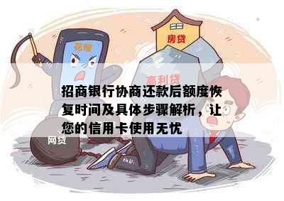 招商银行协商还款后额度恢复时间及具体步骤解析，让您的信用卡使用无忧