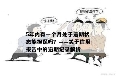 5年内有一个月处于逾期状态能担保吗？——关于信用报告中的逾期记录解析