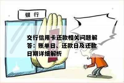 交行信用卡还款相关问题解答：账单日、还款日及还款日期详细解析