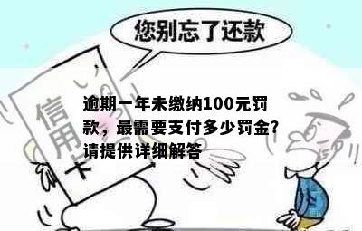 逾期一年未缴纳100元罚款，最需要支付多少罚金？请提供详细解答