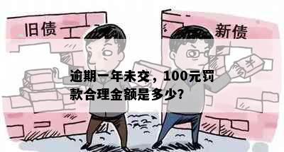 逾期一年未交，100元罚款合理金额是多少？