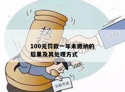 100元罚款一年未缴纳的后果及其处理方式