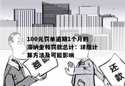 100元罚单逾期1个月的滞纳金和罚款总计：详细计算方法及可能影响