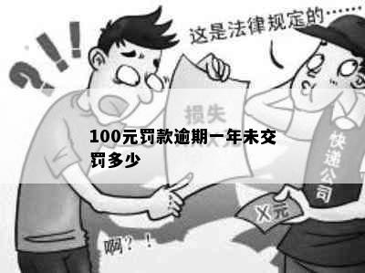 100元罚款逾期一年未交罚多少