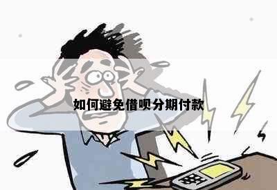 如何避免借呗分期付款