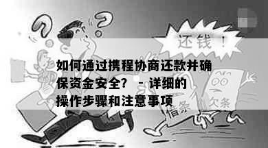 如何通过携程协商还款并确保资金安全？ - 详细的操作步骤和注意事项