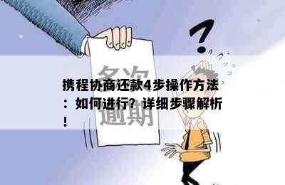 携程协商还款4步操作方法：如何进行？详细步骤解析！