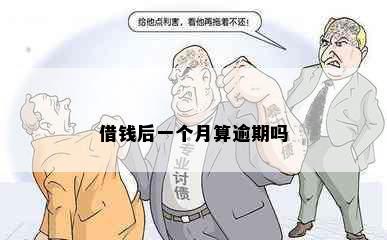 借钱后一个月算逾期吗